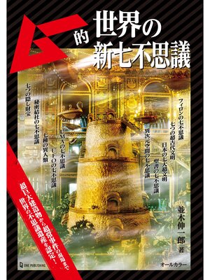 cover image of ムー的世界の新七不思議